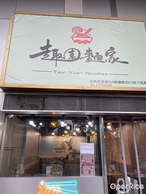 趣園麵家