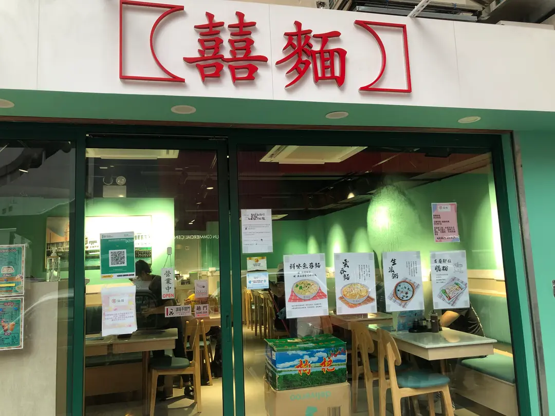 囍麵