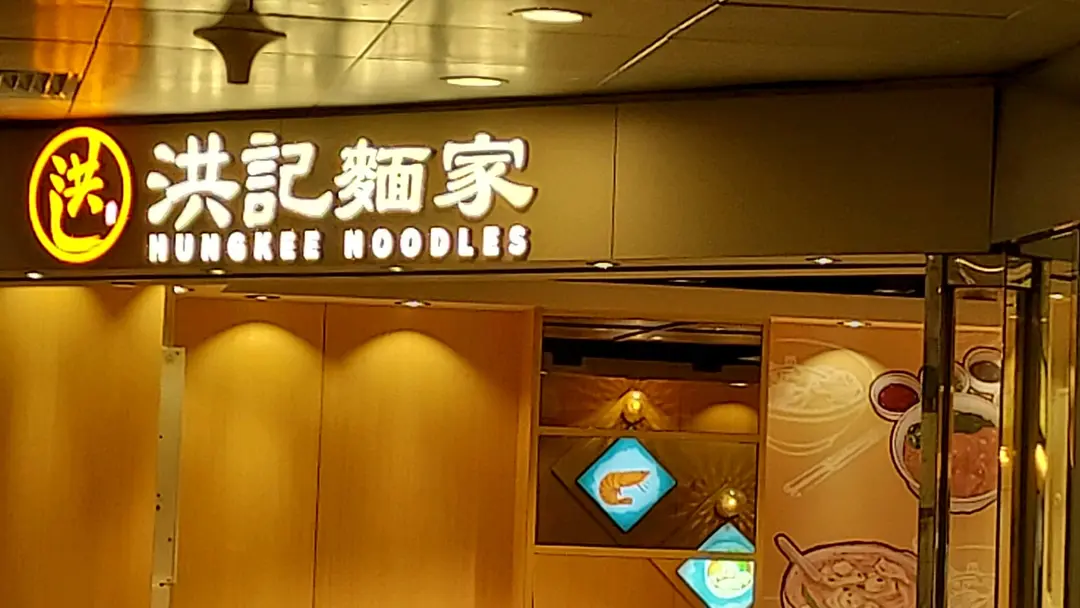 洪記麵家 (翠怡商場)