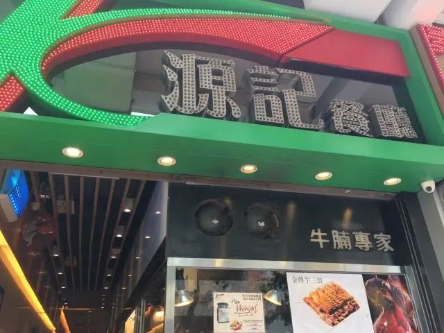 源記餐廳 (漢口道)