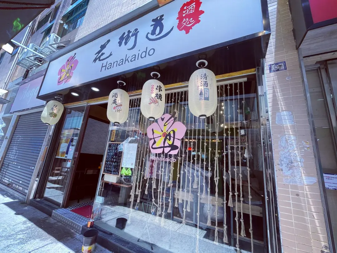 花街道酒処