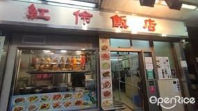 紅伶飯店