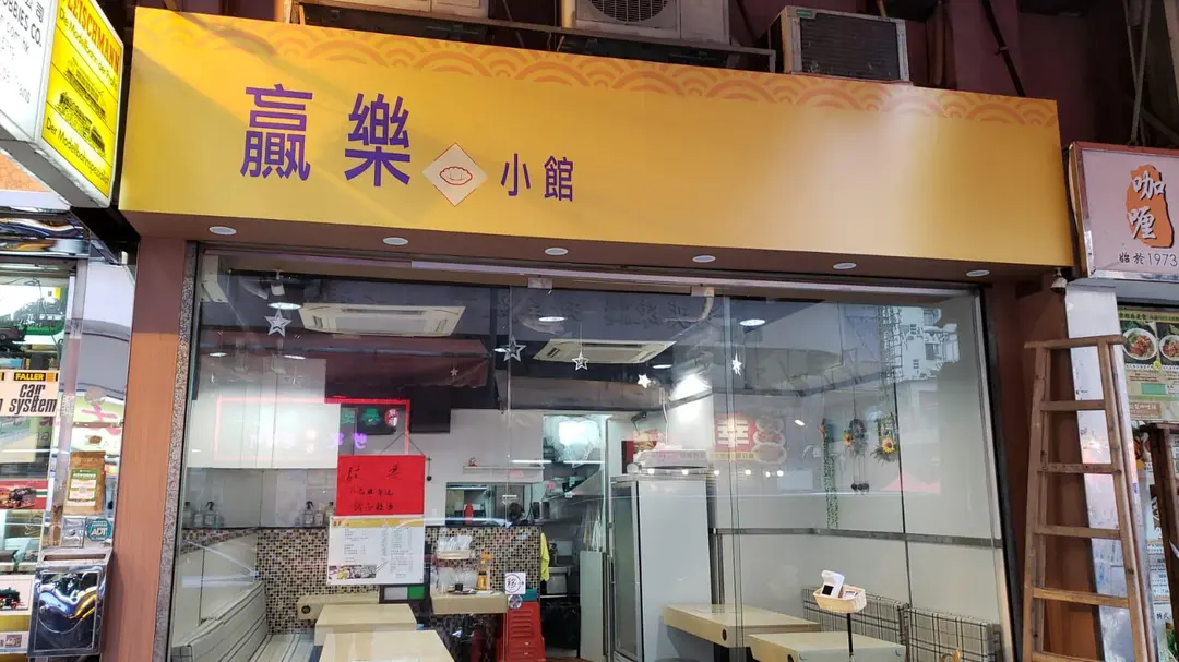 贏樂小館
