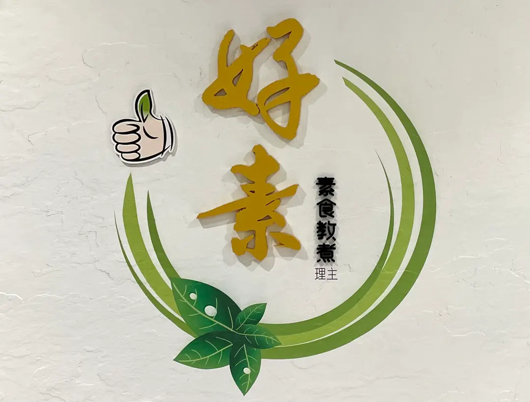好素純素餐廳