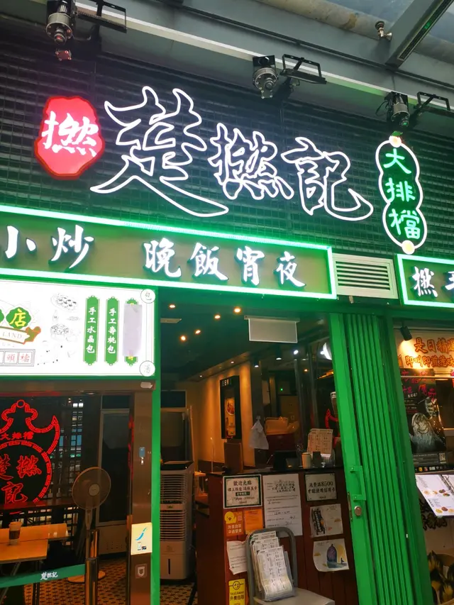 餐廳在楊屋道街市對面