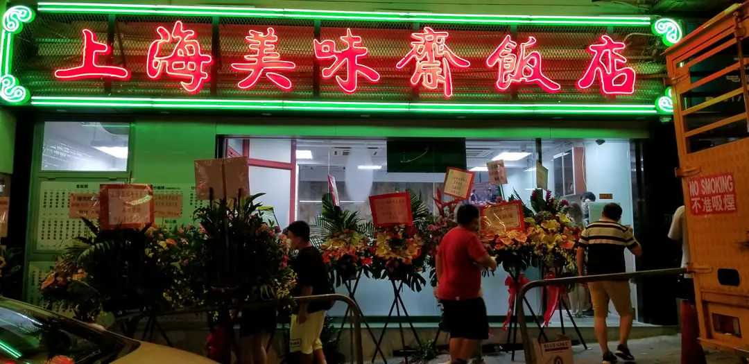 上海美味齋飯店