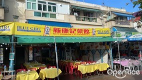 新康記菜館