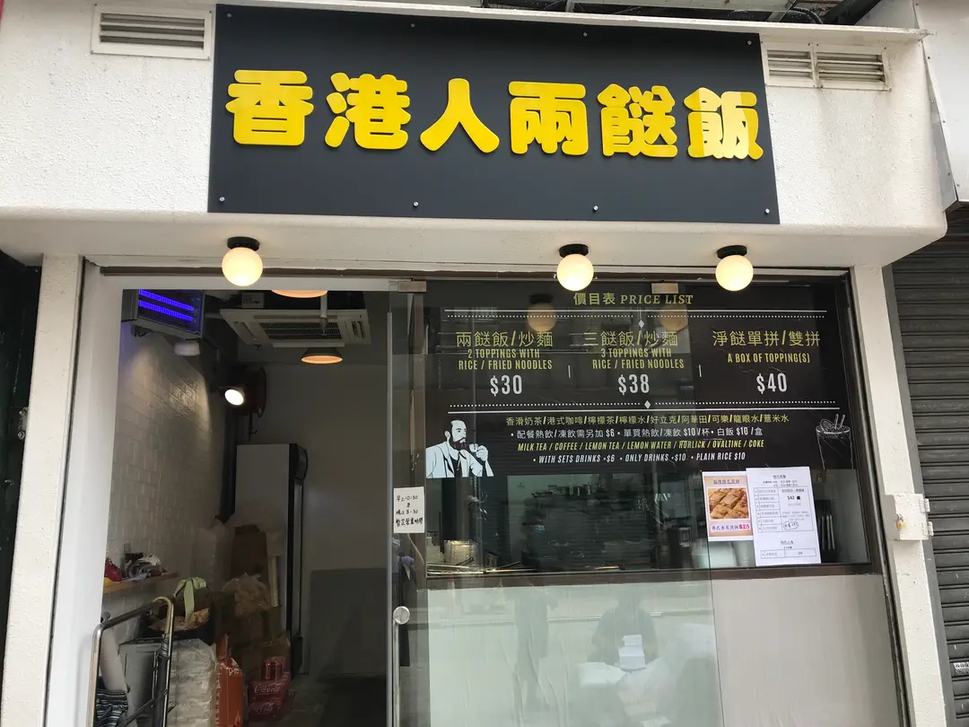 香港人兩餸飯 (海暉大廈)