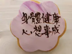 曲奇餅