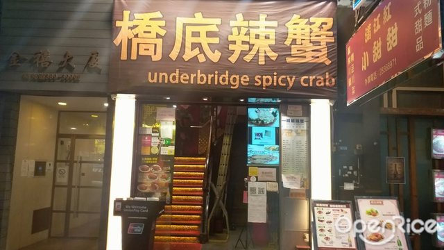 橋底辣蟹– 香港銅鑼灣的粵菜(廣東)海鮮中菜館| OpenRice 香港開飯喇