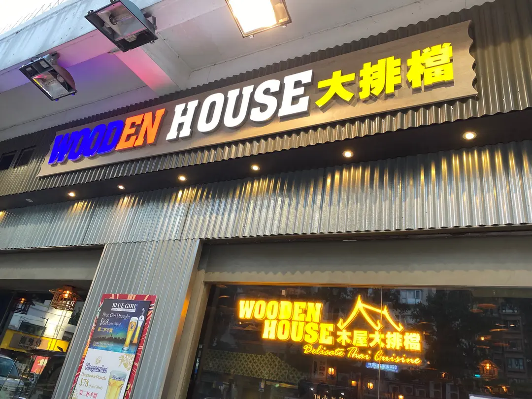 木屋大排檔
