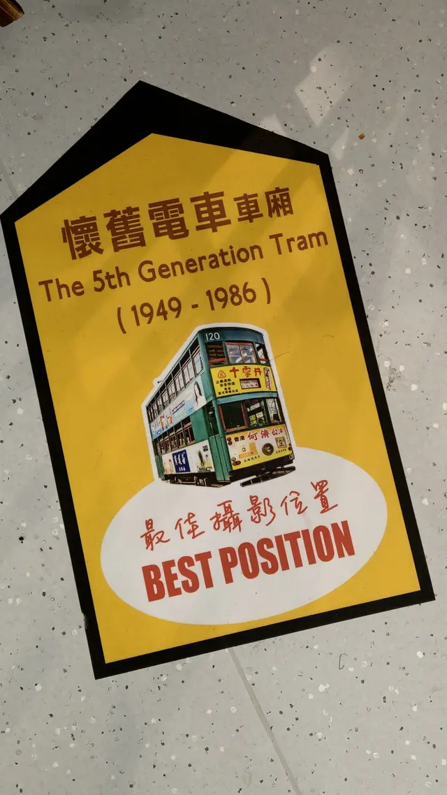 仿 1949~1986 懷舊電車車廂