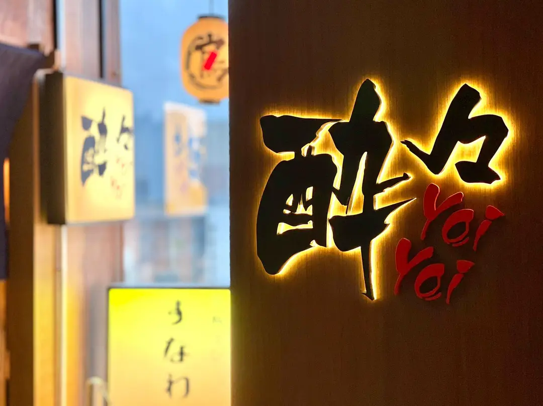 酔々炭火燒居酒屋