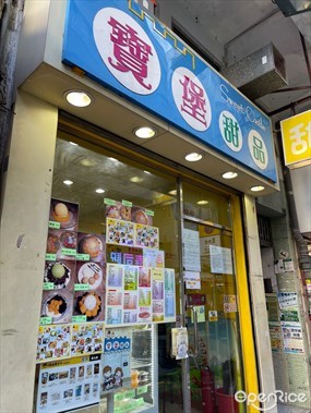 寶堡甜品