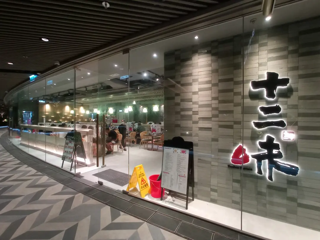 十二味 (裕民坊YM²)