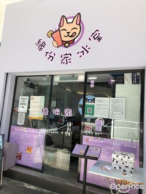 緣份家冰室