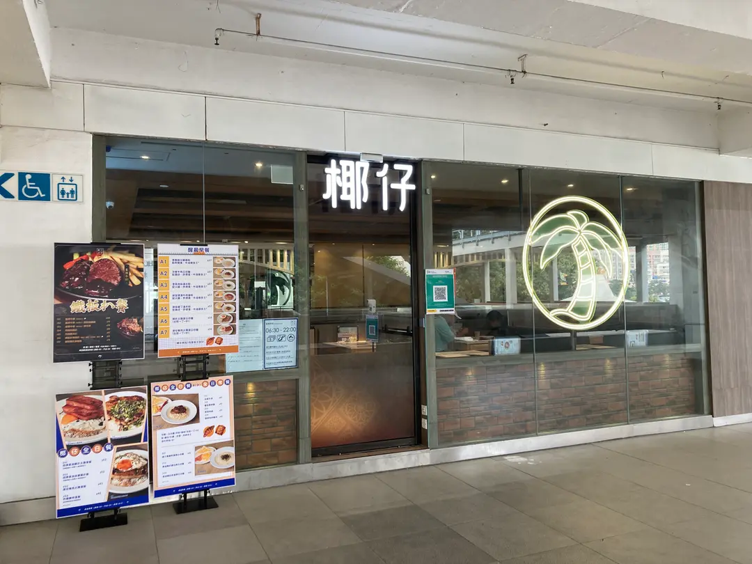 椰仔冰室 (三聖商場)