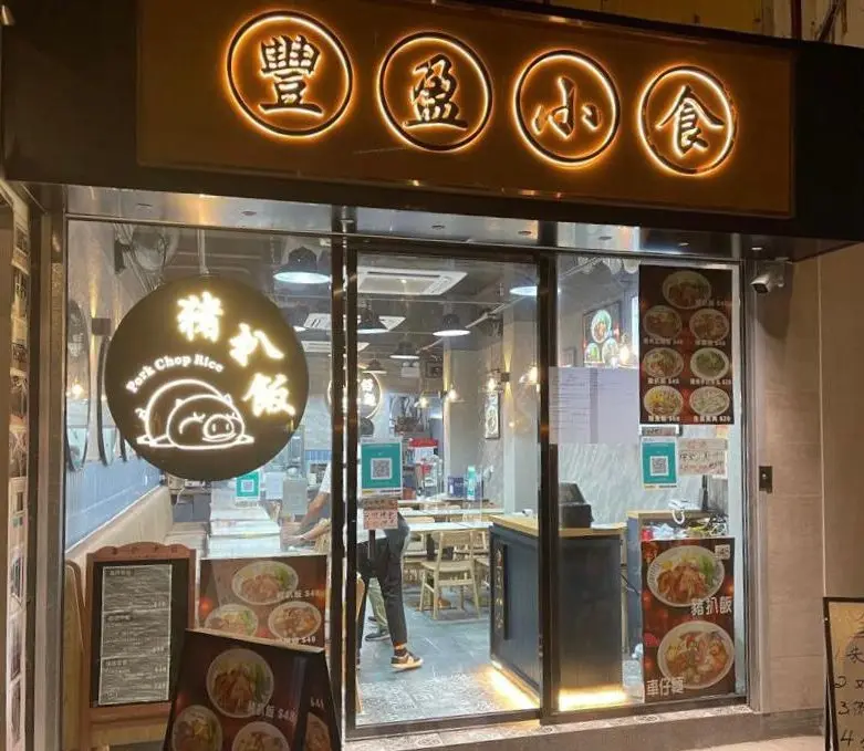 豐盈小食 (桃苑)