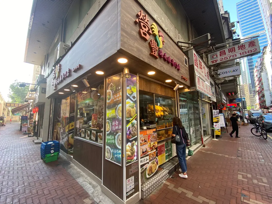 營豐海南雞專門店 (電氣道)