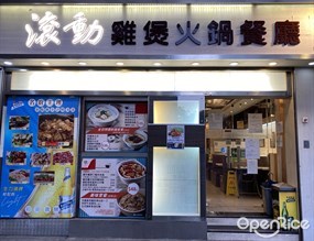 滾動雞煲火鍋餐廳