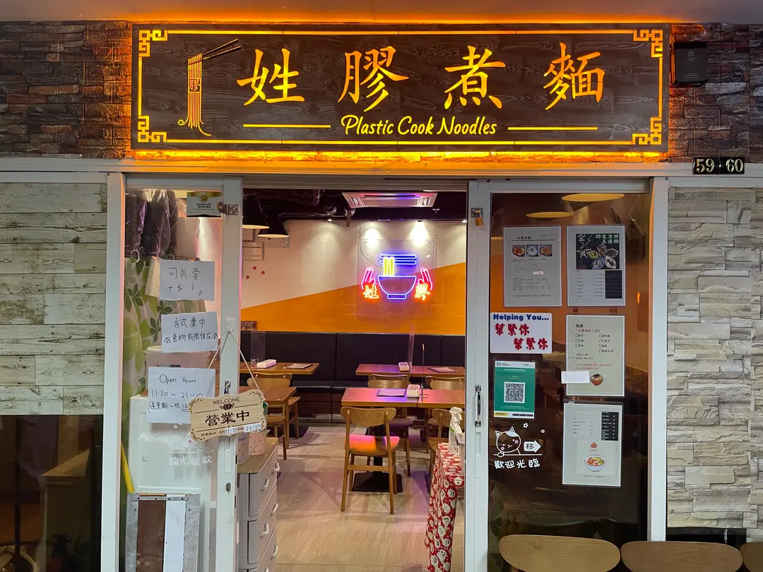 姓膠煮麵