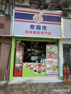 泰國佬海南雞飯專門店