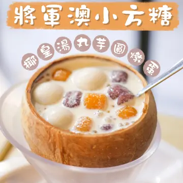 椰皇汤圆芋圆炖蛋白