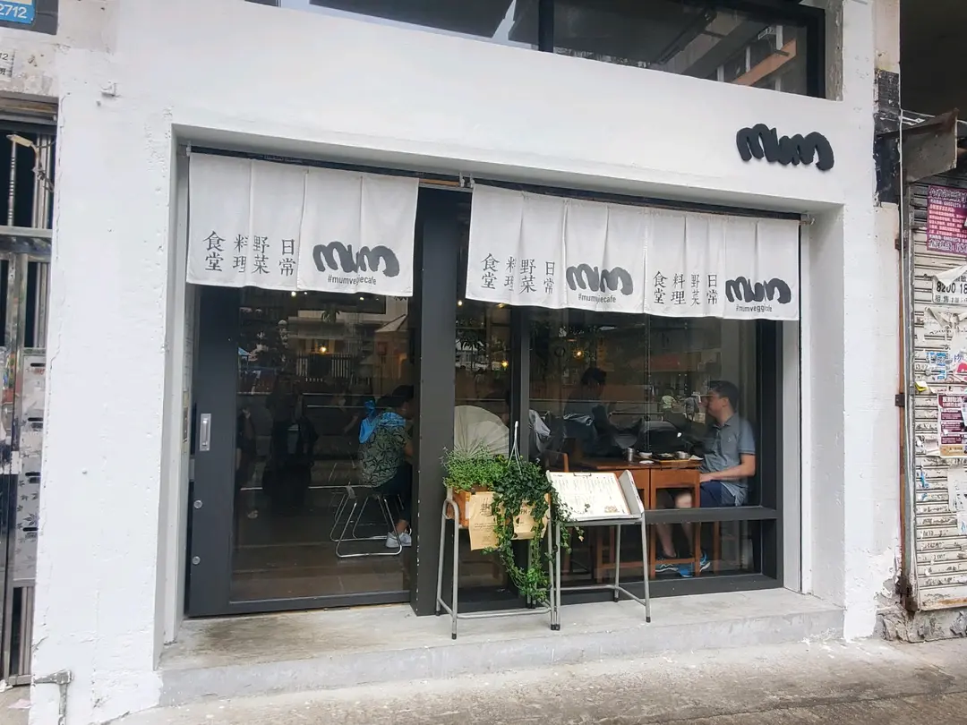 MUM 日常野菜料理