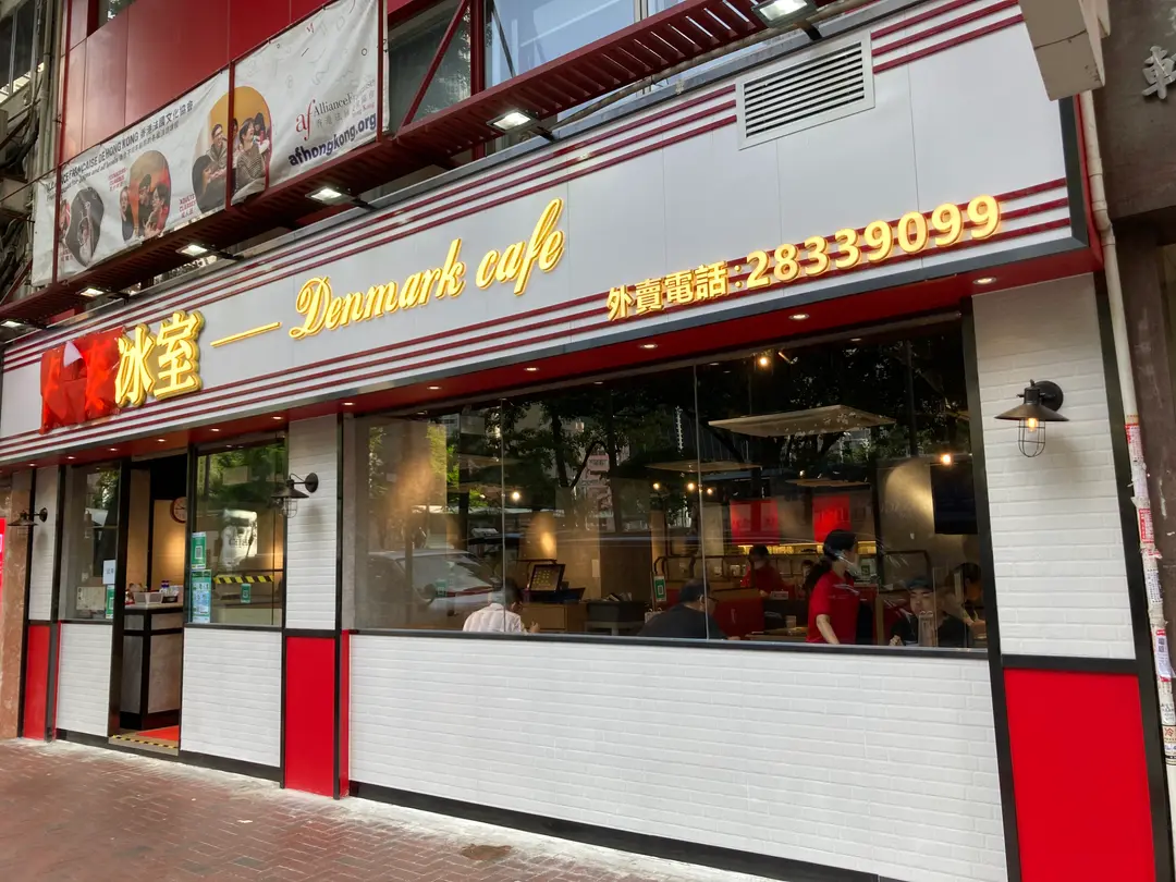 丹麥冰室