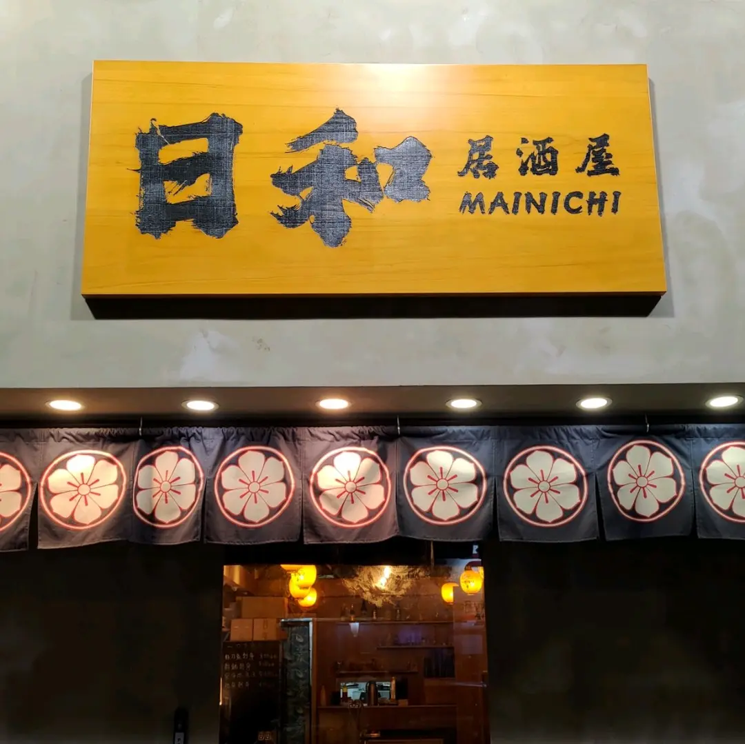日和居酒屋