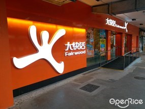 大快活