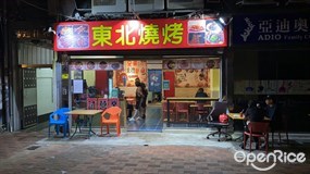 東北燒烤