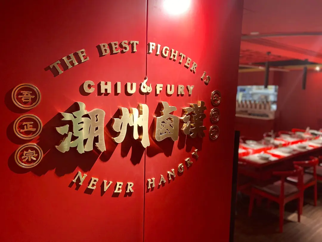 潮州鹵漢大飯店