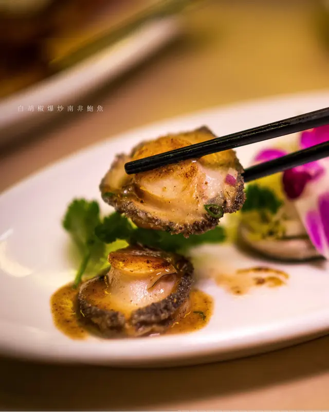 白胡椒爆炒南非鮑魚