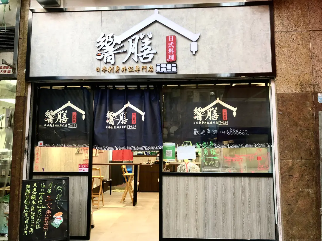響膳日本刺身丼飯專門店