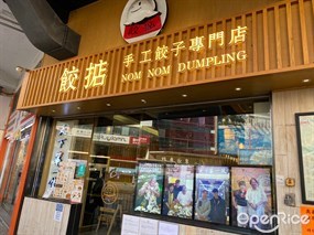 餃掂手工餃子雲吞專門店