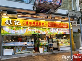 銀記香港傳統美食