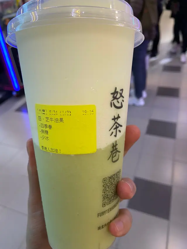 怒·芝牛油果四季春