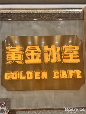 黃金冰室