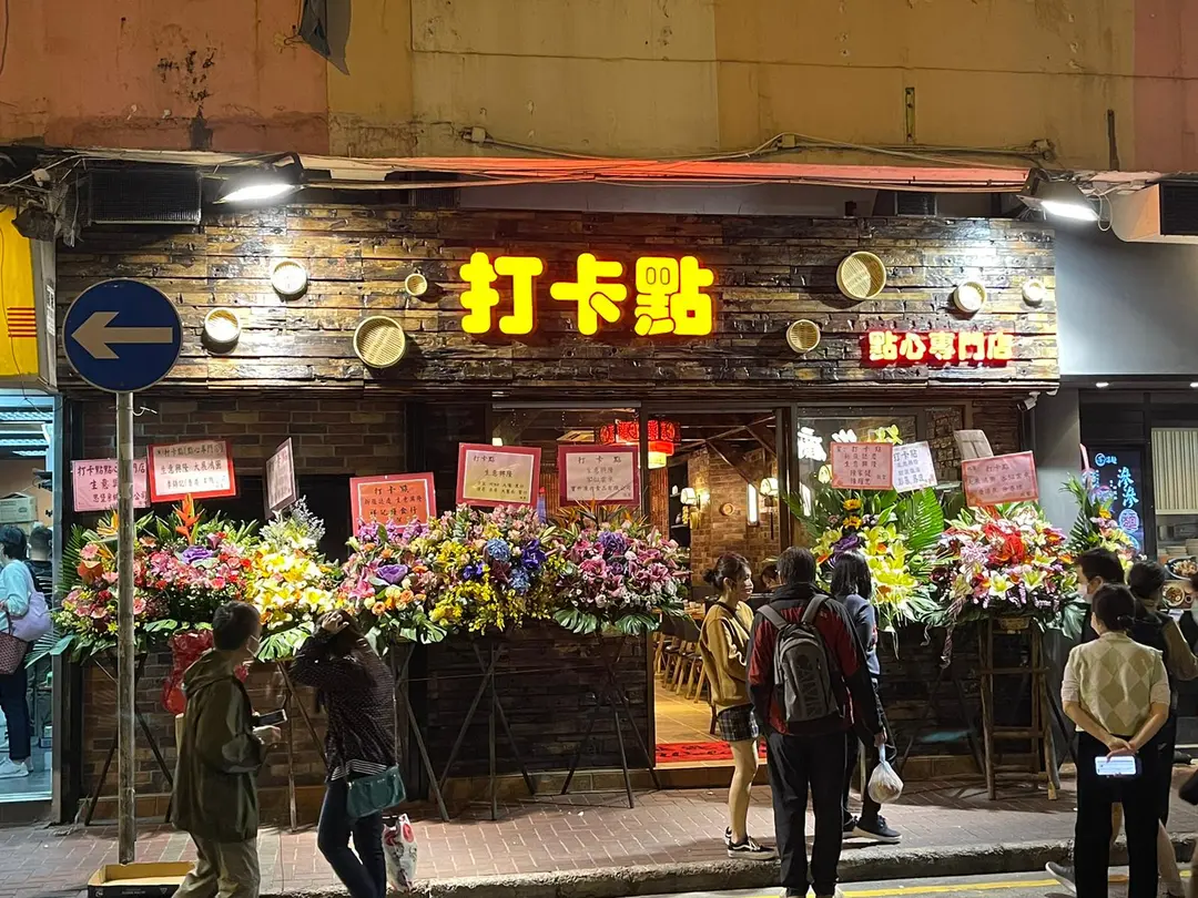 打卡點點心專門店