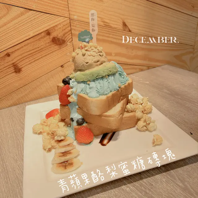 青蘋果酪梨蜜糖磚塊