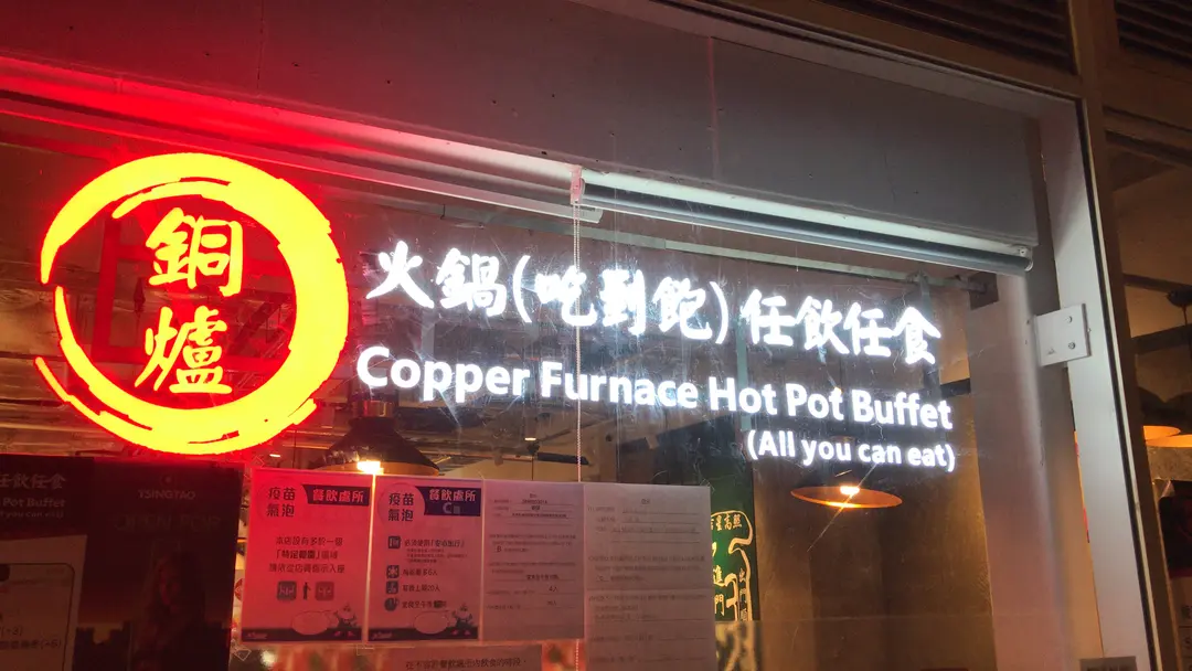銅爐火鍋