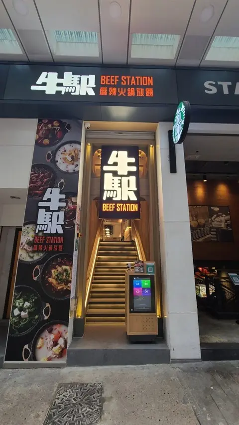 牛站(駅)麻辣火鍋放題