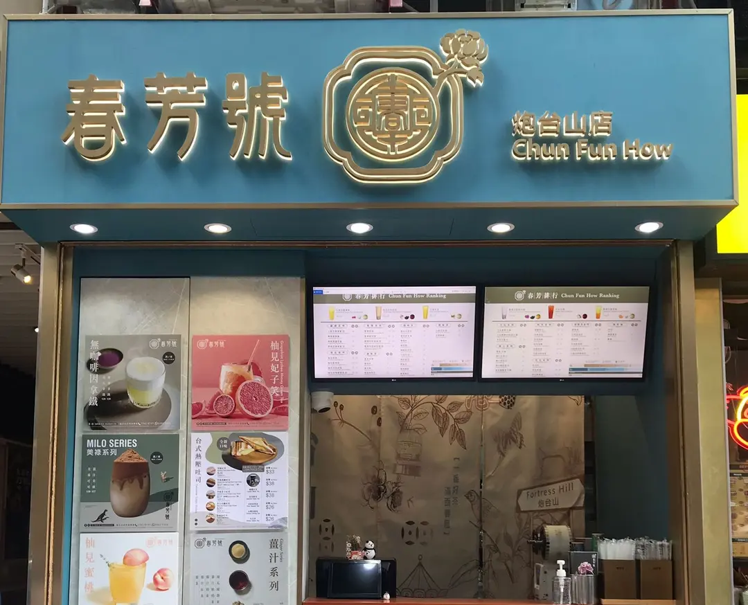 春芳號 (宏暉大廈)