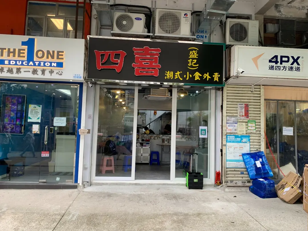 四喜（盛記）潮式小食