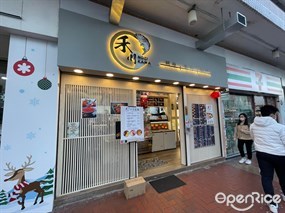 禾川壽司專門店