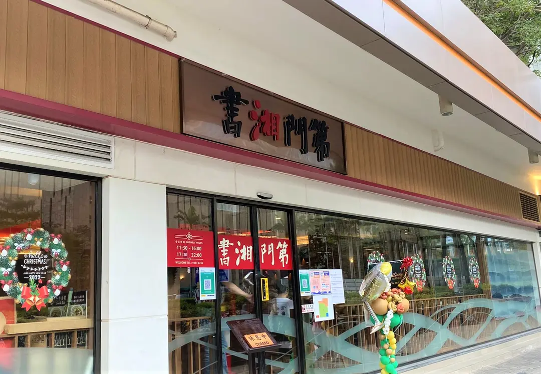 書湘門第