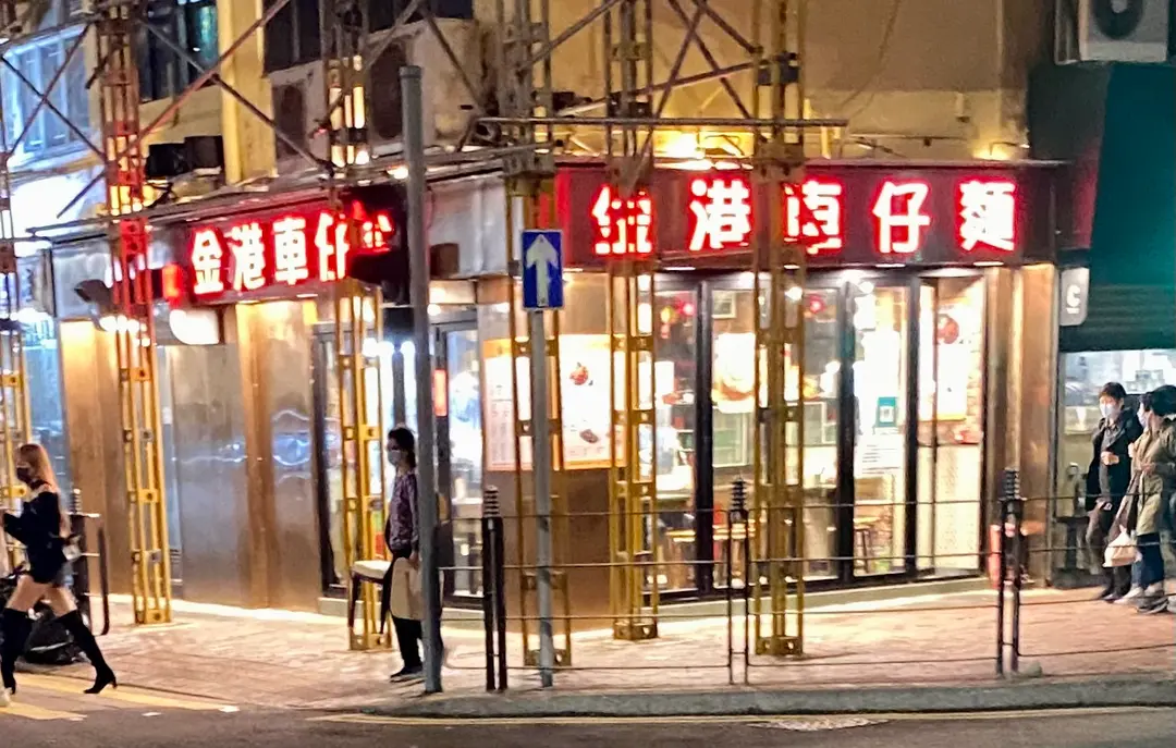 金港車仔麵