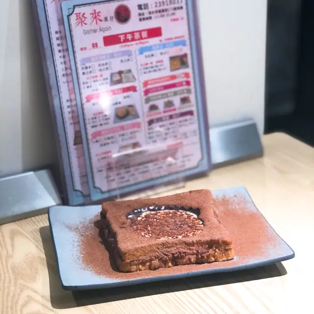 爆漿阿華田西多士