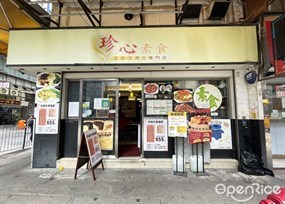 珍心素食豆漿豆腐花專門店